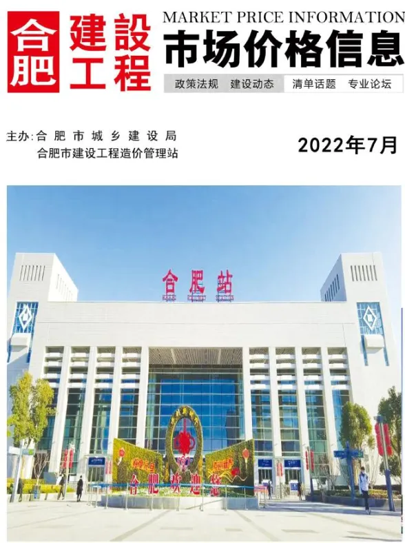 合肥市2022年7月建设工程市场价格信息封面
