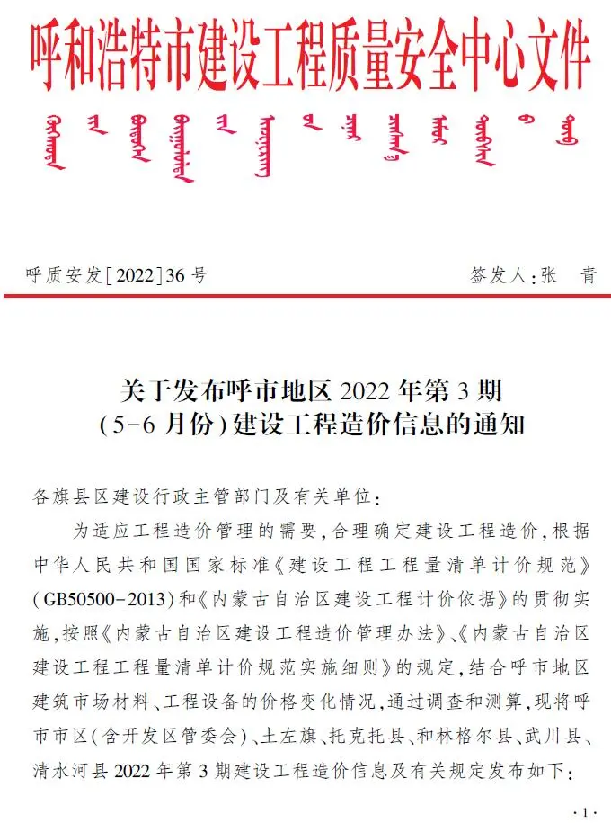 呼和浩特2022年3期5、6月电子版建设工程造价信息