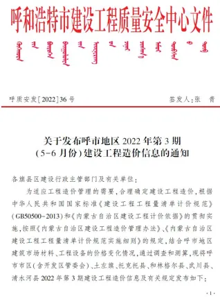 呼和浩特市2022年3期5、6月造价信息简介首图