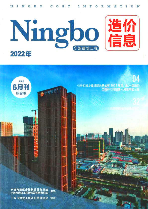 宁波市2022年6月工程造价信息期刊