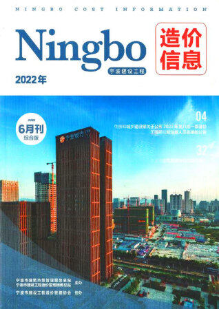 宁波市建设工程造价信息2022年6月