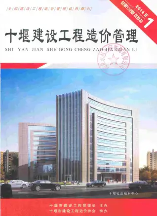 十堰2014年第1期建设工程造价管理