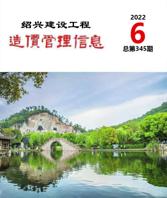 绍兴市2022年6月建设工程造价管理信息封面