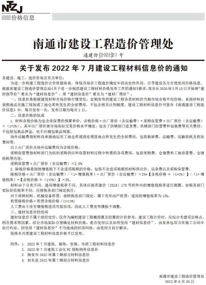 南通市2022年7月工程造价信息价扫描件PDF