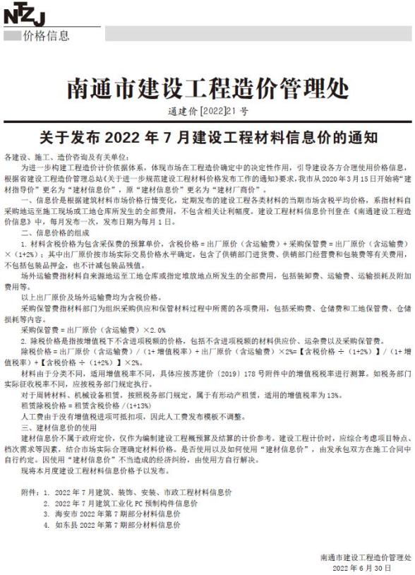 南通市2022年7月工程造价期刊