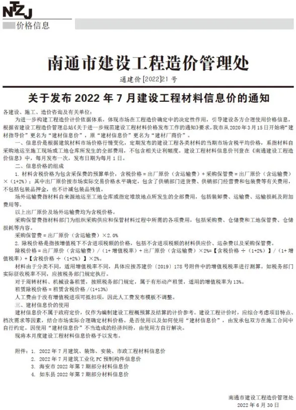 南通市2022年7月招标造价信息