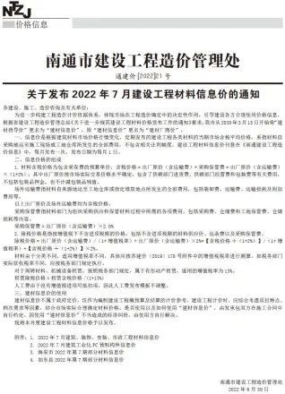 南通市2022年7月造价信息简介首图