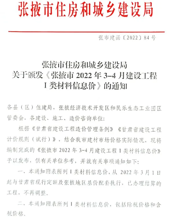 张掖市2022年2期3、4月建材造价信息PDF第一页