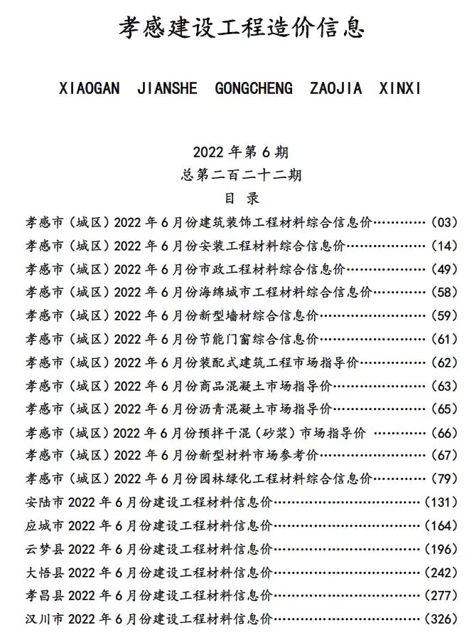 2022年6月孝感市建设工程造价信息电子版