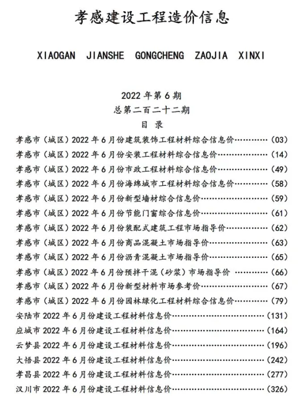 孝感市2022年6月建设工程造价信息封面
