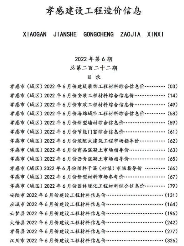 孝感市2022年6月预算造价信息