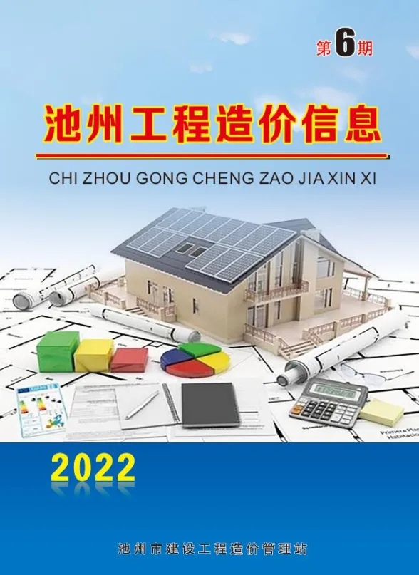 池州市2022年6月工程招标价PDF第一页