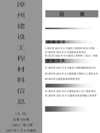 漳州市2022年6月造价信息主要概念首图