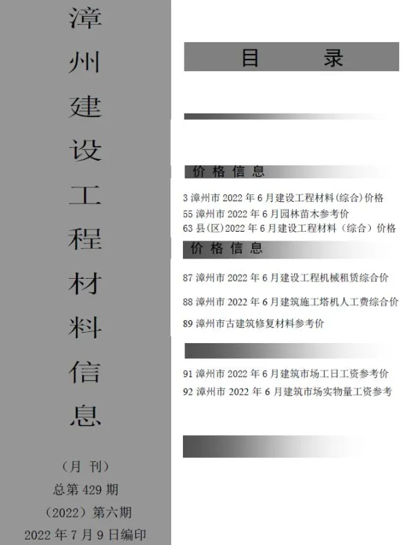 漳州市2022年6月建设工程材料信息封面