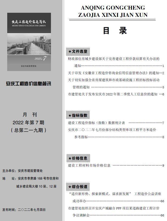安庆市2022年7月造价信息造价信息期刊PDF扫描件