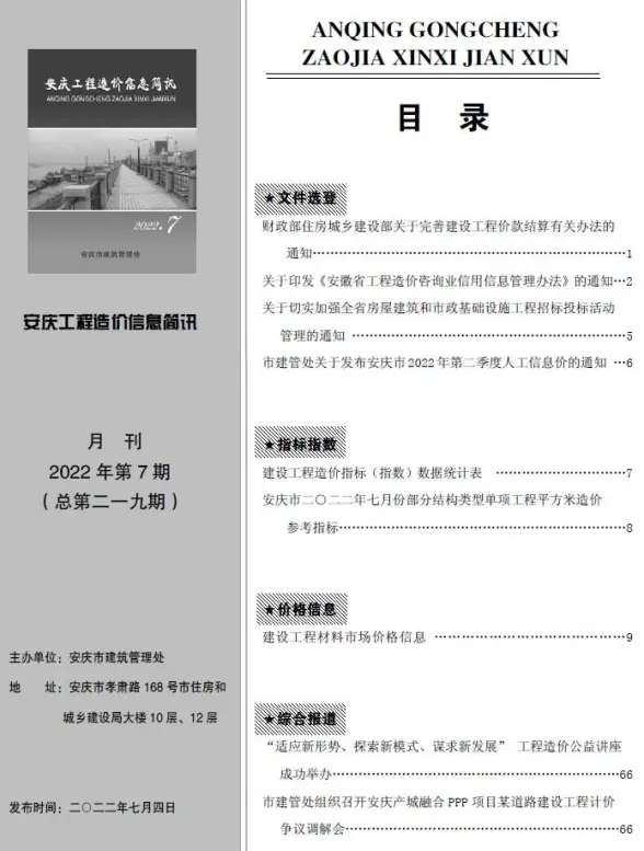 安庆市2022年7月结算造价信息