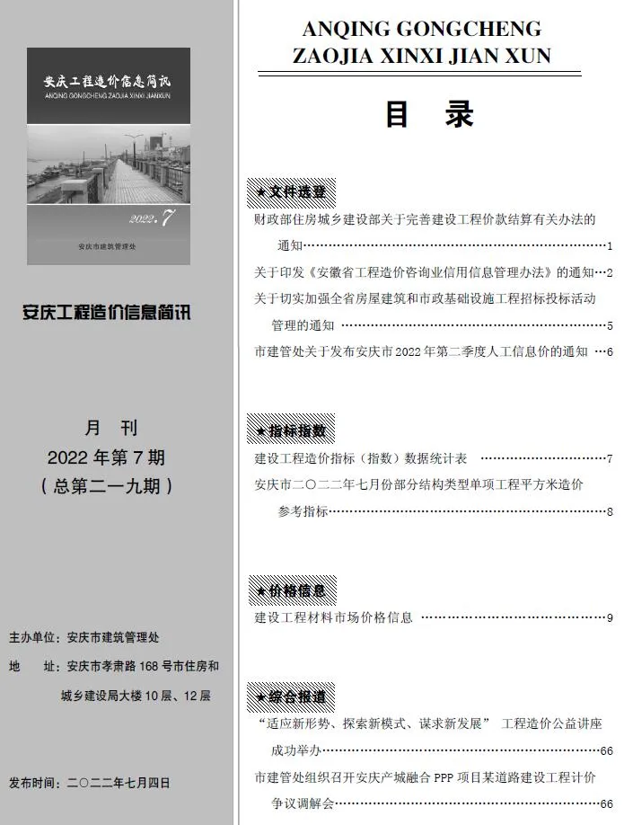 安庆2022年7月工程造价信息简讯 2022年7月安庆工程造价信息简讯(建材指导价)第一页