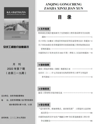 安庆市2022年7月造价信息架构解析首图(施工建材取价指导)