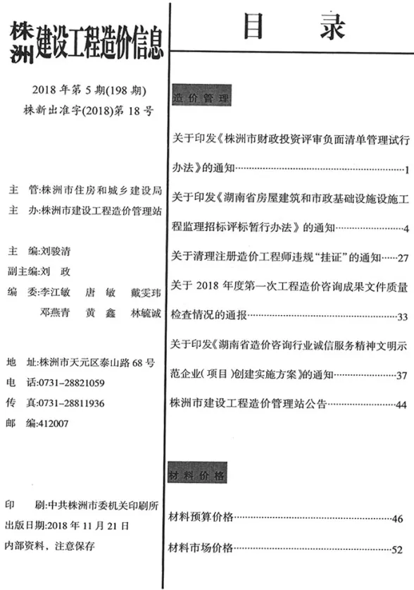 株洲2018年5期9、10月建筑造价信息