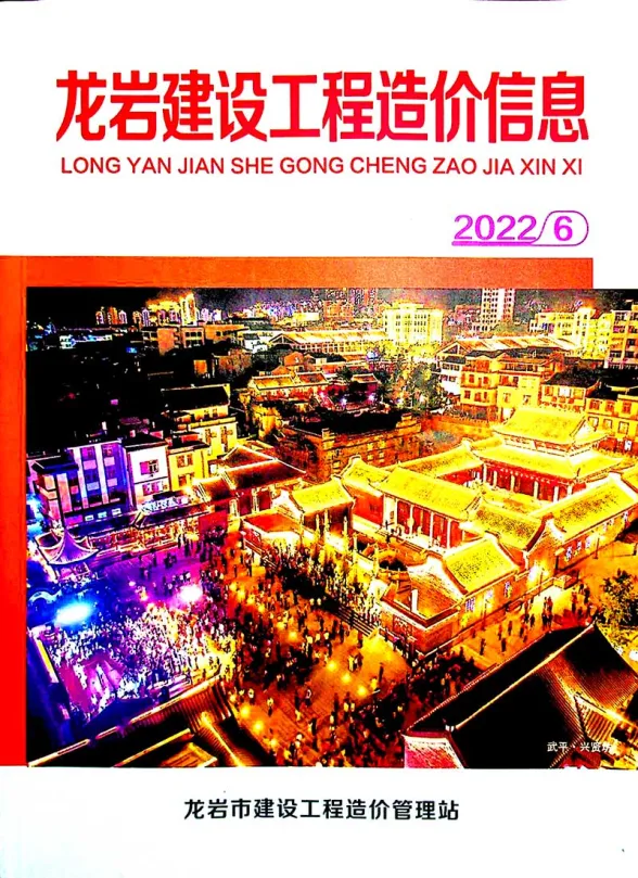 龙岩市2022年6月建设工程造价信息封面
