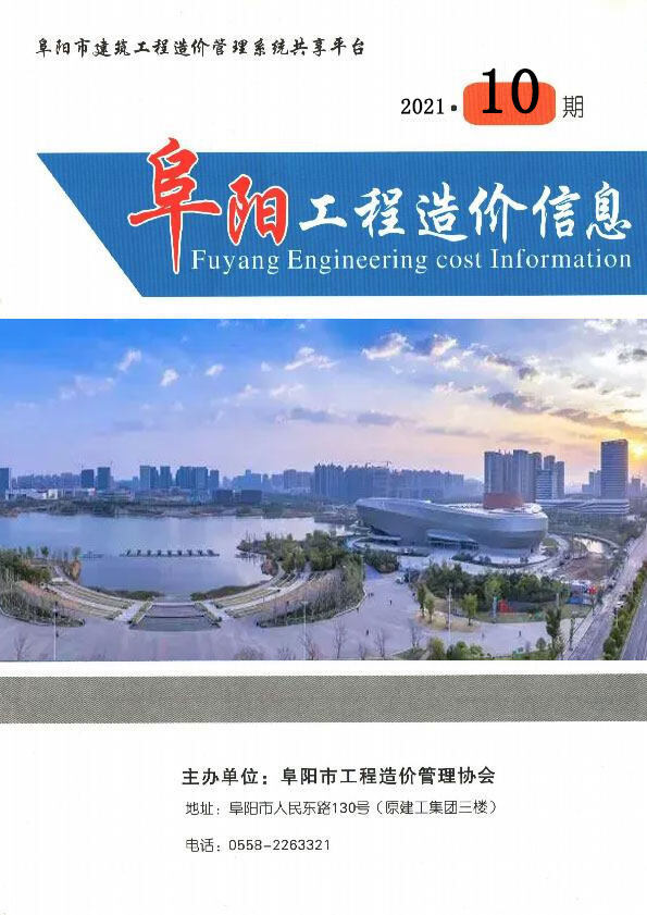 阜阳市2021年10月造价信息造价信息期刊PDF扫描件