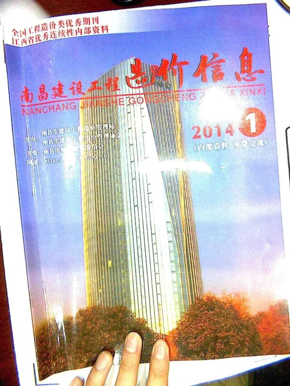 南昌市2014年1月建设工程造价信息封面