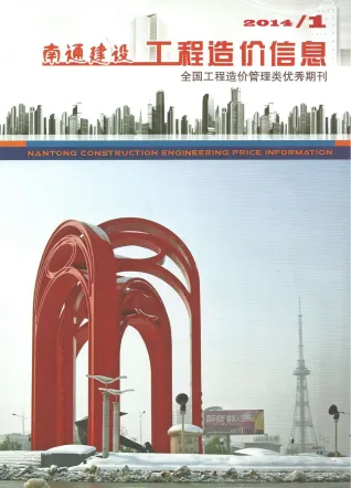 南通市造价信息2014年1期简介首图