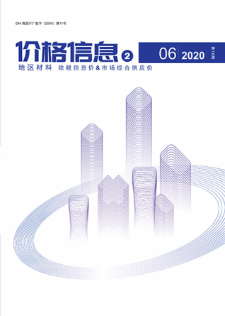 云南2020年6期地区材料造价信息