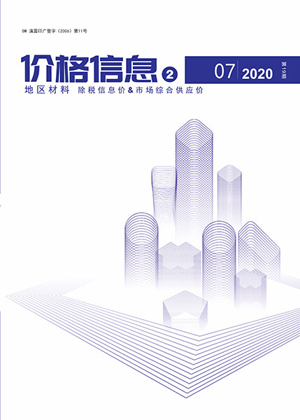 云南2020年7期地区材料造价信息造价信息期刊PDF扫描件