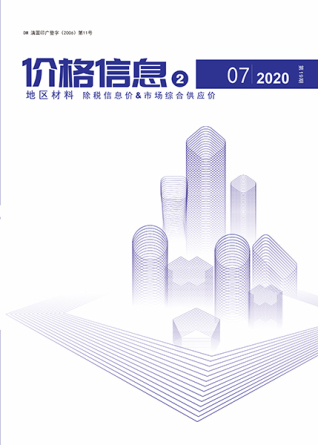 云南2020年7期地区材料造价信息