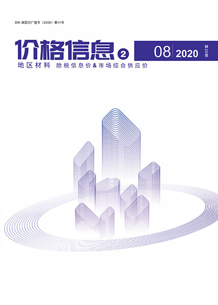 云南2020年8期地区材料造价信息造价信息期刊PDF扫描件