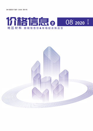 云南2020年8期地区材料造价信息