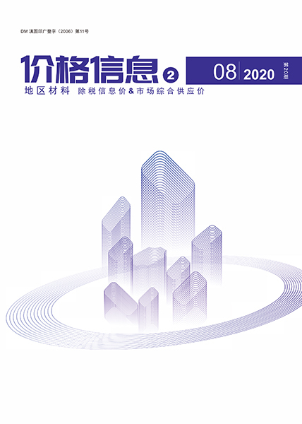 云南2020年8期地区材料造价信息