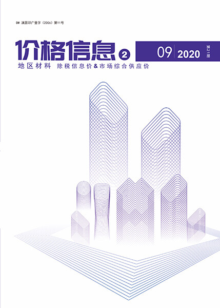 云南2020年9期地区材料造价信息造价信息期刊PDF扫描件
