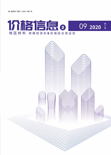 云南省2020年9月建材造价信息PDF第一页