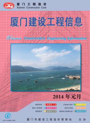 厦门2014年1期造价信息