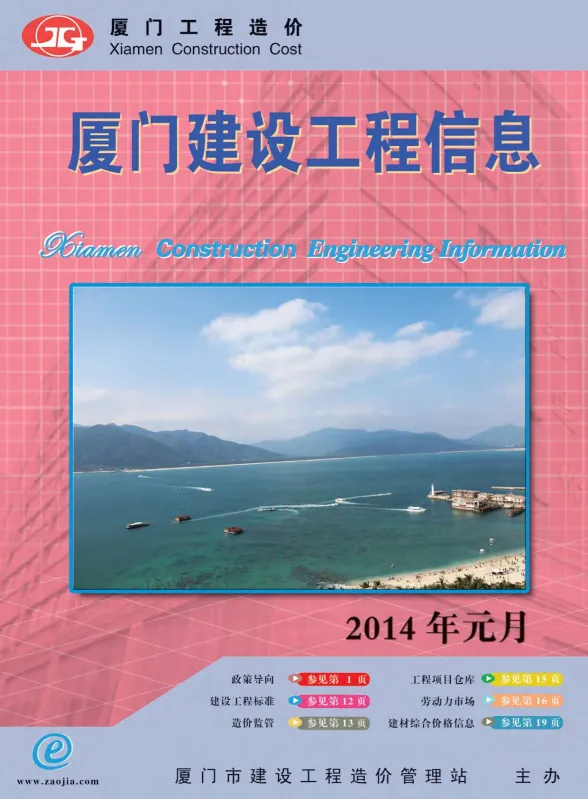 厦门市2014年1月建设工程信息封面