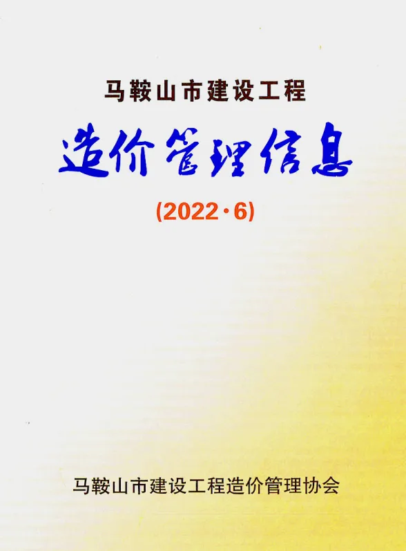 马鞍山市2022年6月材料造价信息PDF第一页