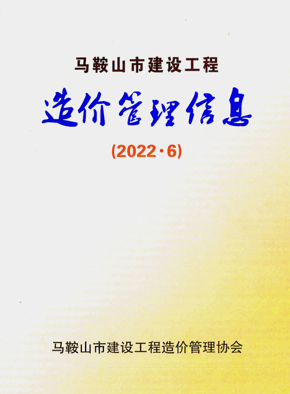 马鞍山市2022年6月信息价