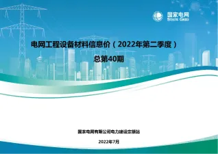 国家电网2022年第二季度电网工程设备材料信息价封面