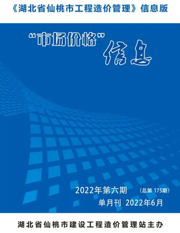 仙桃市2022年6月结算造价信息