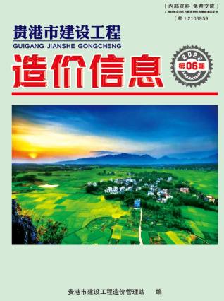 贵港市2022年第6期造价信息期刊PDF电子版