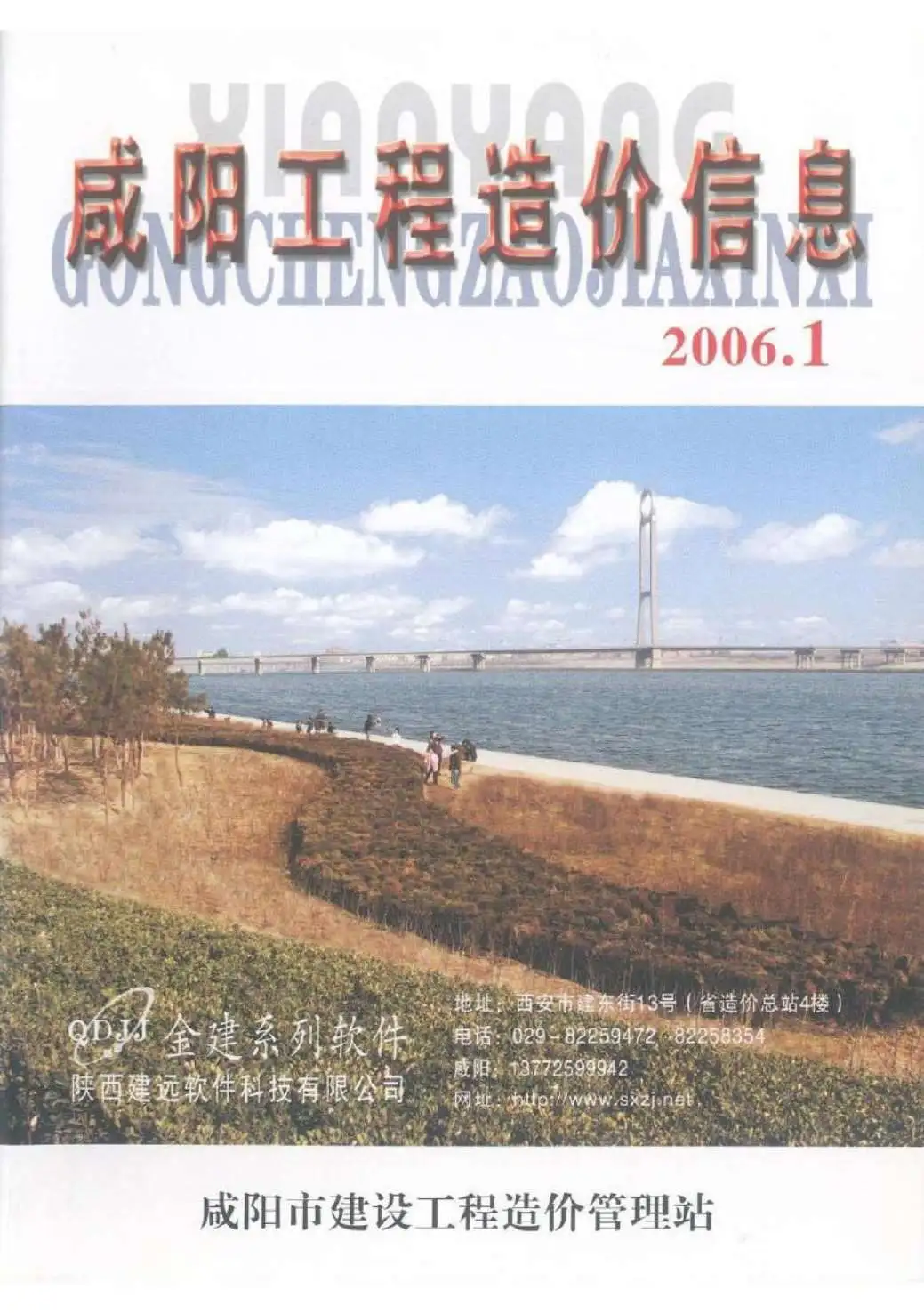 2006年第1期咸阳工程造价信息