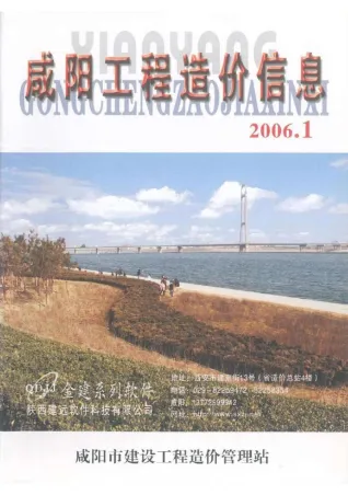 咸阳市2006年1期造价信息结构分析首图(工程材料指导价)