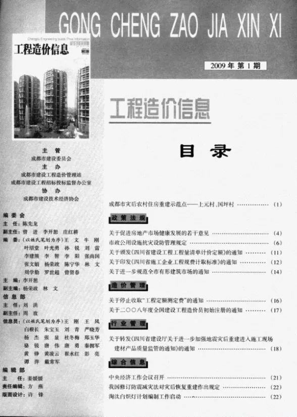 成都市2009年1月材料价格信息PDF第一页