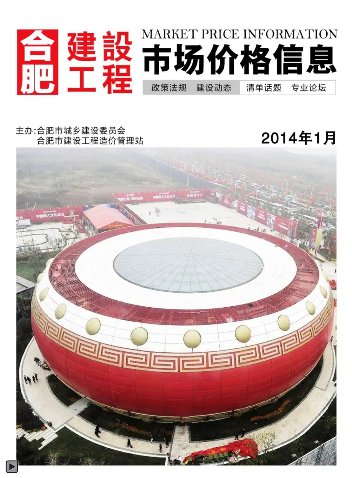 合肥市2014年第1期建设工程市场价格信息
