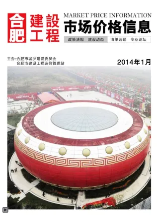 合肥市造价信息2014年1期主要概念首图
