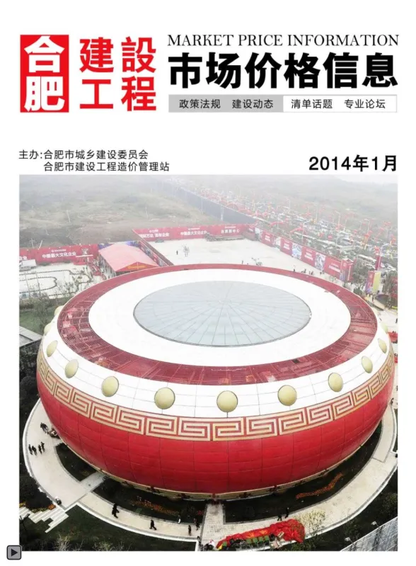 合肥市2014年1月建设工程市场价格信息封面