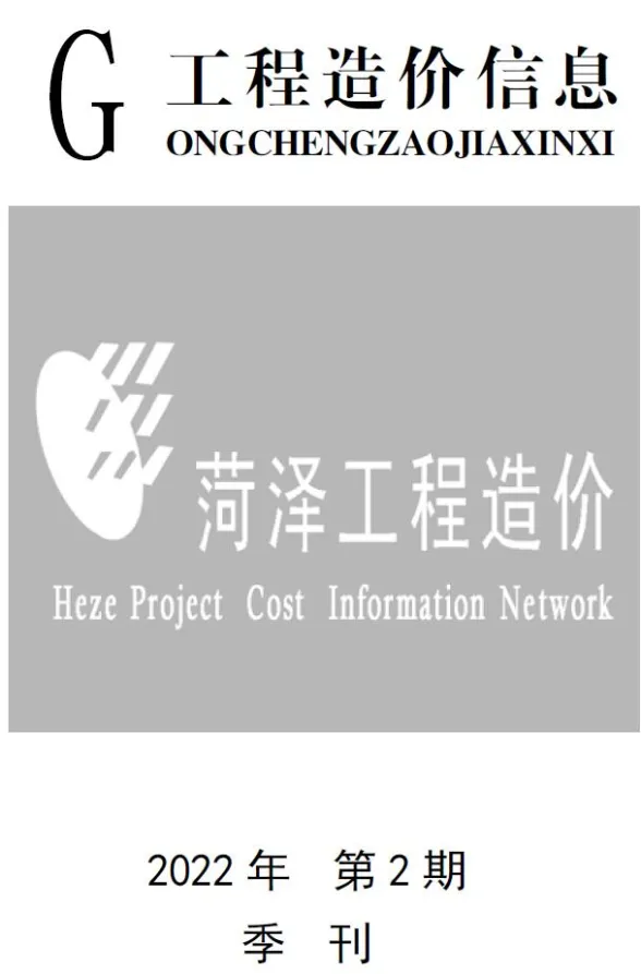 菏泽2022年2季度4、5、6月预算造价信息期刊扫描件pdf 菏泽2022年2季度4、5、6月预算造价信息