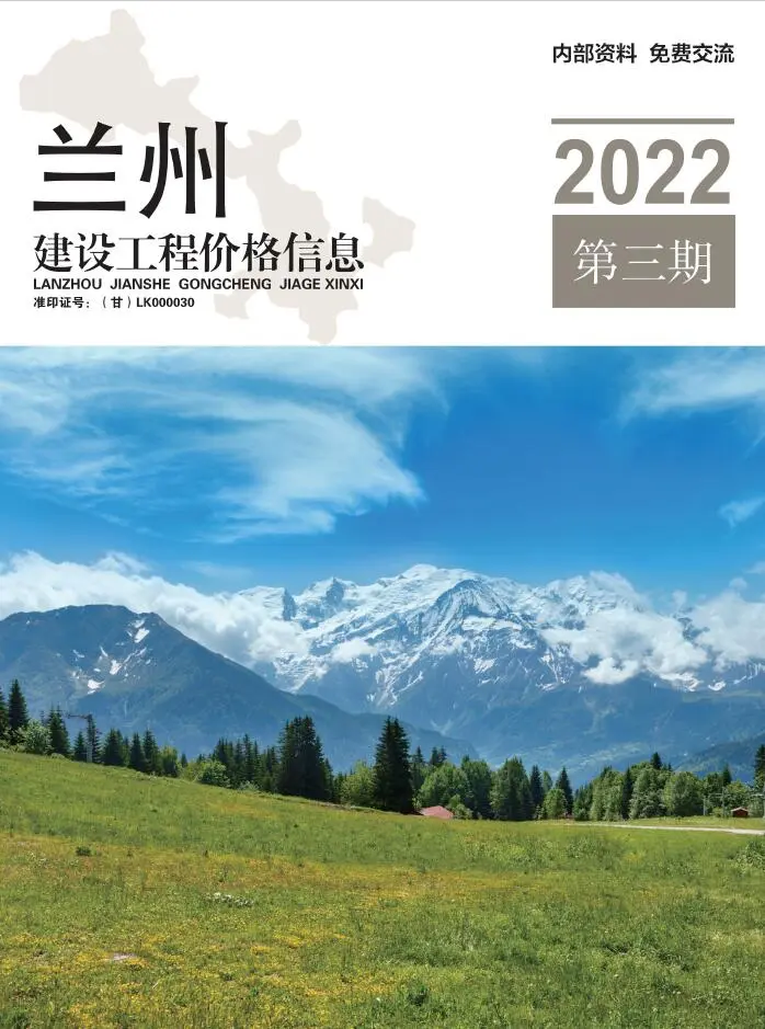 2022年3期5、6月兰州建设工程造价指南